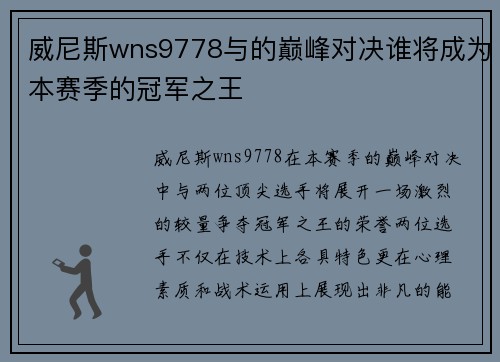 威尼斯wns9778与的巅峰对决谁将成为本赛季的冠军之王