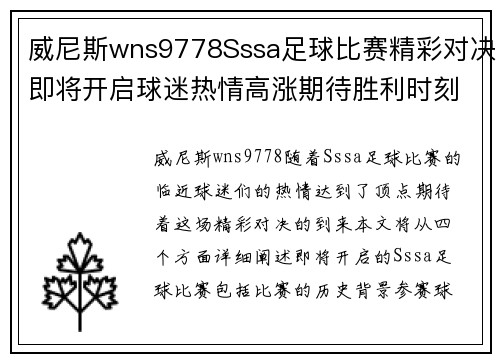 威尼斯wns9778Sssa足球比赛精彩对决即将开启球迷热情高涨期待胜利时刻