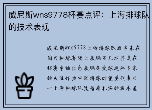 威尼斯wns9778杯赛点评：上海排球队的技术表现