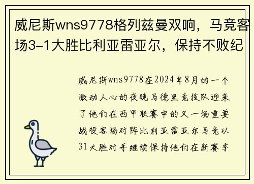 威尼斯wns9778格列兹曼双响，马竞客场3-1大胜比利亚雷亚尔，保持不败纪录