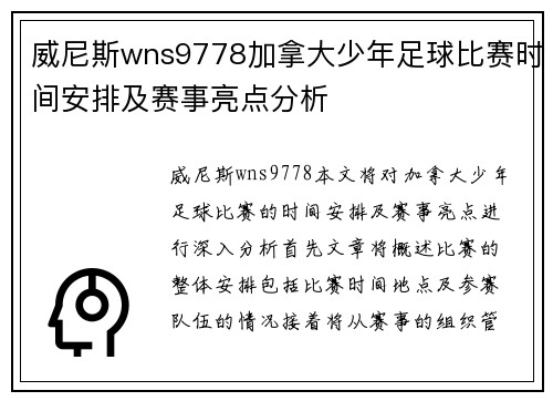 威尼斯wns9778加拿大少年足球比赛时间安排及赛事亮点分析