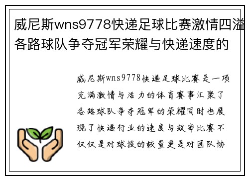 威尼斯wns9778快递足球比赛激情四溢各路球队争夺冠军荣耀与快递速度的完美结合