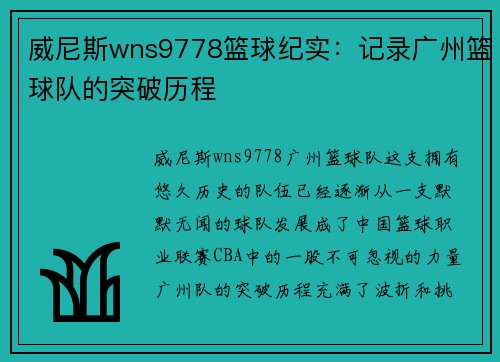 威尼斯wns9778篮球纪实：记录广州篮球队的突破历程