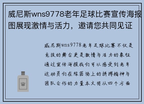 威尼斯wns9778老年足球比赛宣传海报图展现激情与活力，邀请您共同见证精彩瞬间