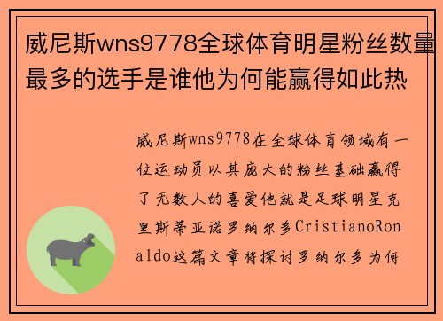威尼斯wns9778全球体育明星粉丝数量最多的选手是谁他为何能赢得如此热爱