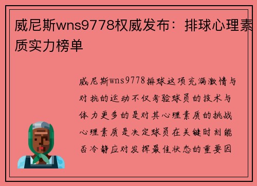威尼斯wns9778权威发布：排球心理素质实力榜单