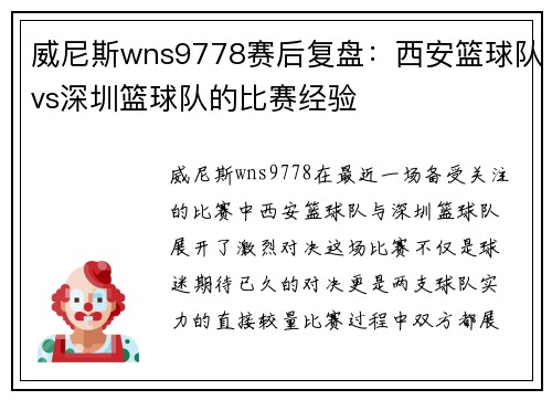 威尼斯wns9778赛后复盘：西安篮球队vs深圳篮球队的比赛经验