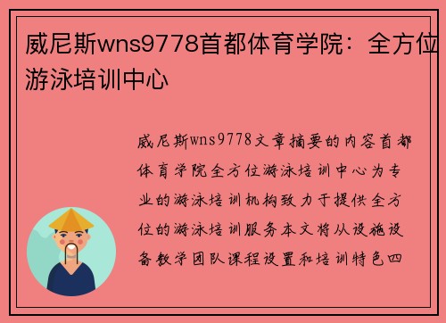 威尼斯wns9778首都体育学院：全方位游泳培训中心