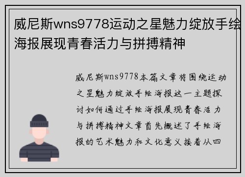 威尼斯wns9778运动之星魅力绽放手绘海报展现青春活力与拼搏精神