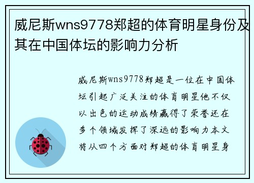 威尼斯wns9778郑超的体育明星身份及其在中国体坛的影响力分析