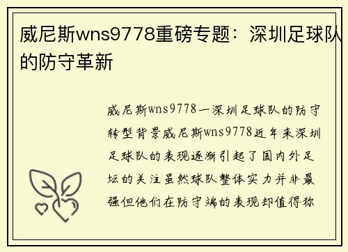威尼斯wns9778重磅专题：深圳足球队的防守革新