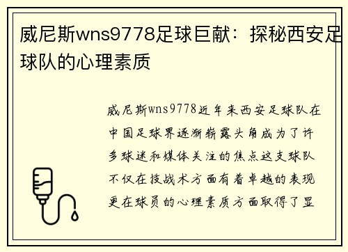 威尼斯wns9778足球巨献：探秘西安足球队的心理素质
