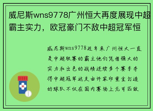 威尼斯wns9778广州恒大再度展现中超霸主实力，欧冠豪门不敌中超冠军恒大队