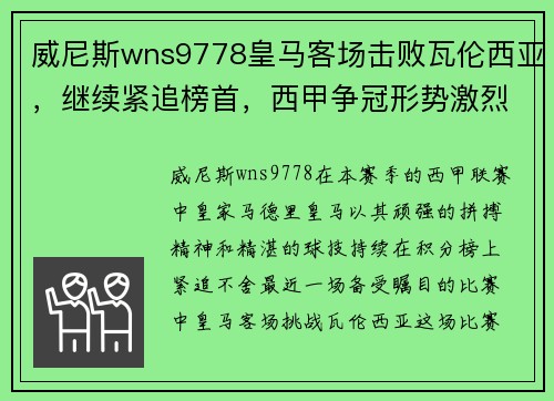 威尼斯wns9778皇马客场击败瓦伦西亚，继续紧追榜首，西甲争冠形势激烈