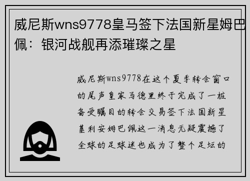 威尼斯wns9778皇马签下法国新星姆巴佩：银河战舰再添璀璨之星
