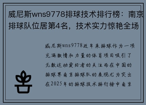 威尼斯wns9778排球技术排行榜：南京排球队位居第4名，技术实力惊艳全场