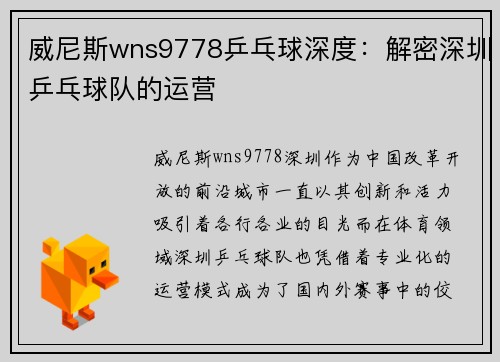 威尼斯wns9778乒乓球深度：解密深圳乒乓球队的运营