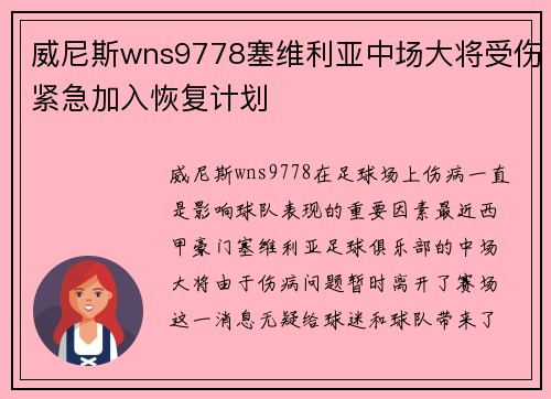 威尼斯wns9778塞维利亚中场大将受伤紧急加入恢复计划