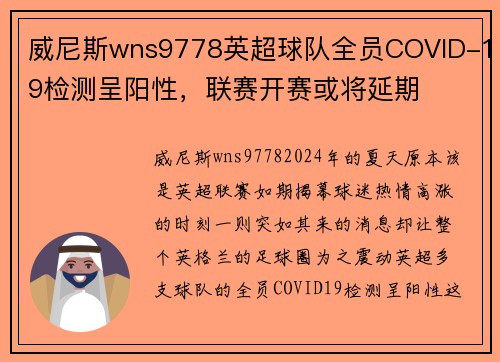 威尼斯wns9778英超球队全员COVID-19检测呈阳性，联赛开赛或将延期