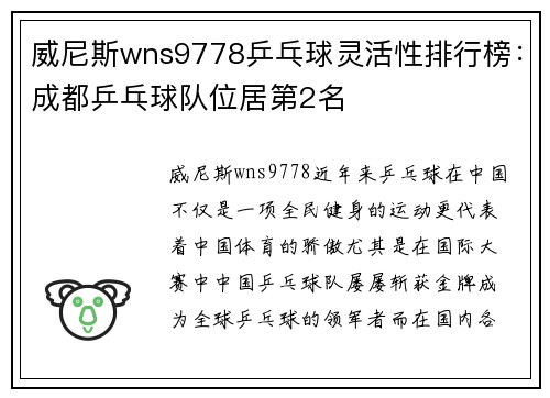 威尼斯wns9778乒乓球灵活性排行榜：成都乒乓球队位居第2名