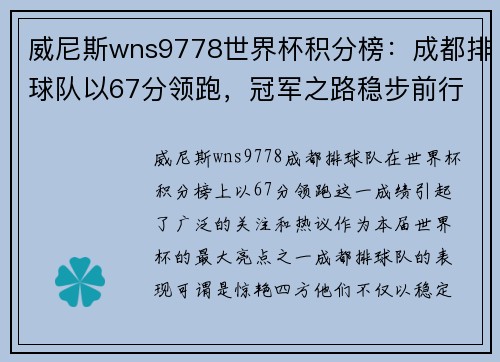 威尼斯wns9778世界杯积分榜：成都排球队以67分领跑，冠军之路稳步前行
