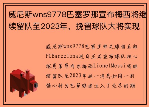 威尼斯wns9778巴塞罗那宣布梅西将继续留队至2023年，挽留球队大将实现梦幻对决