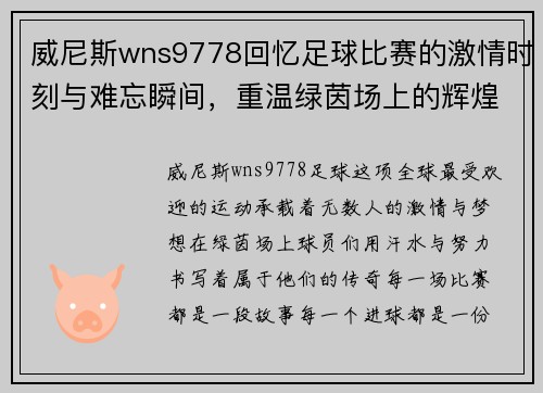 威尼斯wns9778回忆足球比赛的激情时刻与难忘瞬间，重温绿茵场上的辉煌岁月