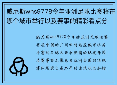 威尼斯wns9778今年亚洲足球比赛将在哪个城市举行以及赛事的精彩看点分析