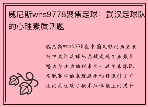 威尼斯wns9778聚焦足球：武汉足球队的心理素质话题