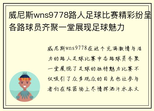 威尼斯wns9778路人足球比赛精彩纷呈各路球员齐聚一堂展现足球魅力